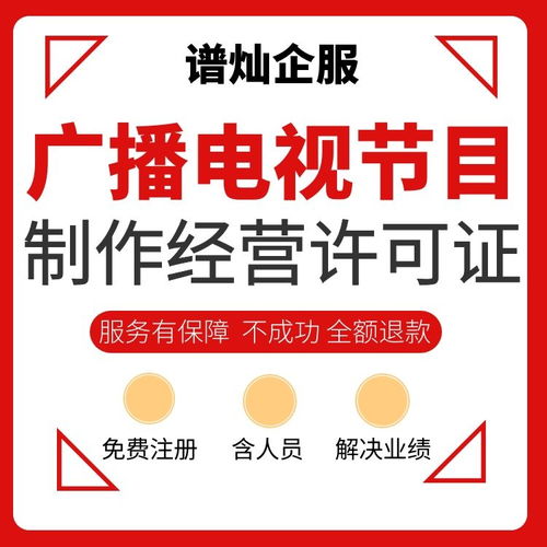 上海辦理廣播電視節(jié)目制作經(jīng)營許可證全攻略及費(fèi)用解析